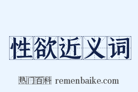 性欲近义词是什么意思的图片